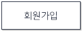 회원가입
