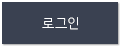 로그인